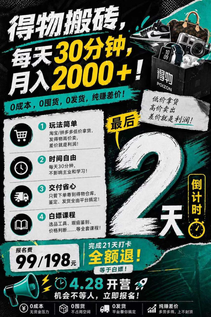 得物搬砖，21天打卡训练营-亿创资源项目网