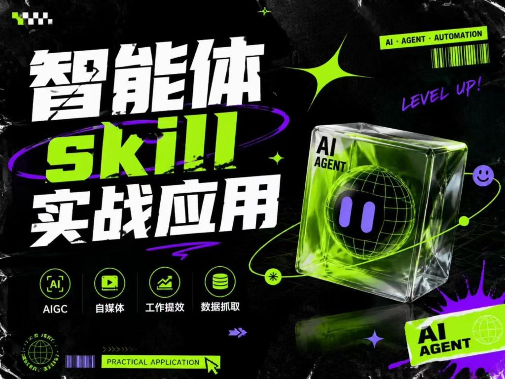 智能体skill实战应用为寻求利用智能体进行工作提效的人打造，案例演示，纯实战课-亿创资源项目网