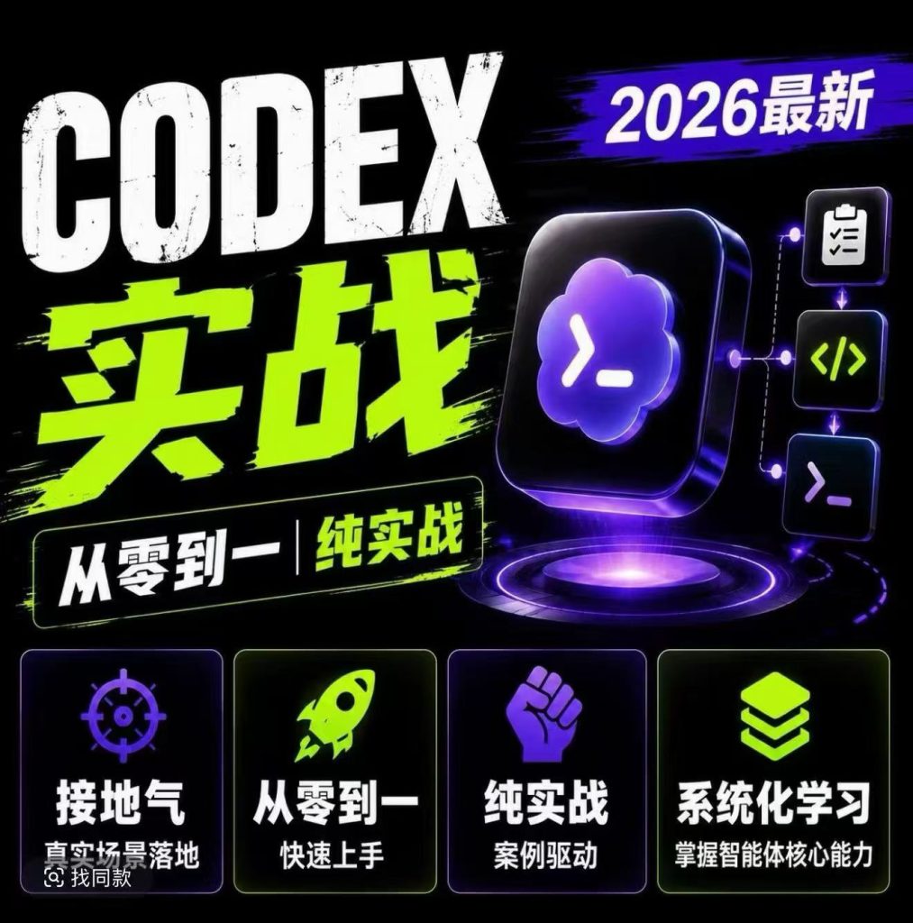 Codex智能体应用实战课，从0-1全程实战教学-亿创资源项目网