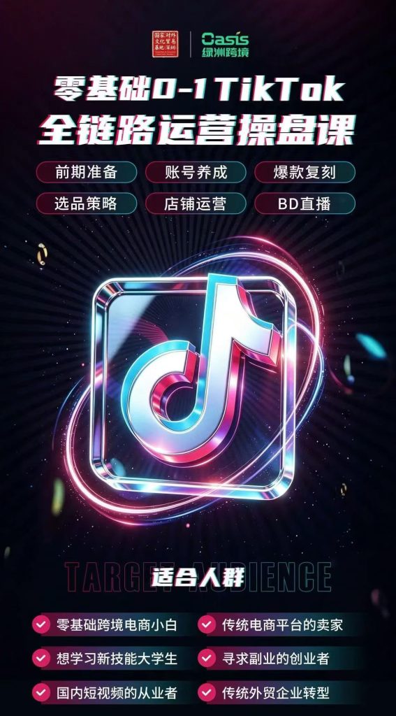 零基础TikTok全链路运营操盘课，7月新课，从0~1入局、短视频、选品、小店、出单、直播等全流程实操-亿创资源项目网