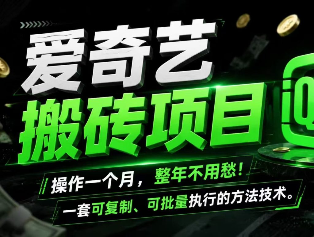 爱奇艺搬砖玩法一套可复制、可批量执行的方法技术-亿创资源项目网