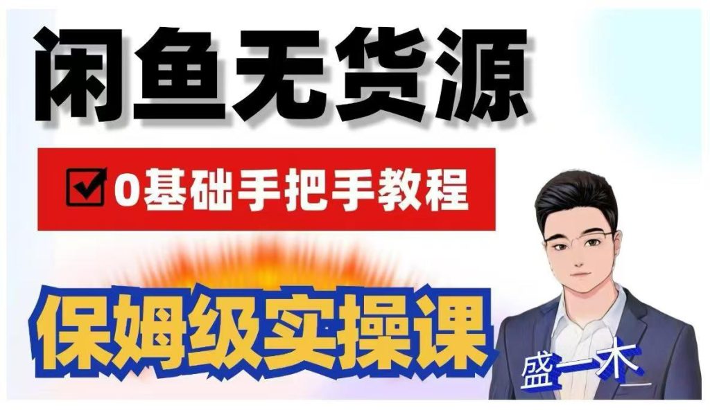 闲鱼无货源保姆级实操课上架、选品、定价、双玩法运营、发货、售后全部环节-亿创资源项目网