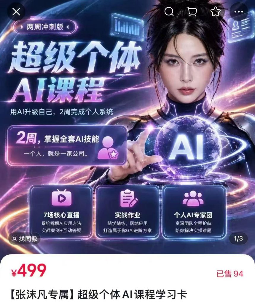 超级个体AI课【更新】，2周系统学AI，掌握全套AI技能-亿创资源项目网