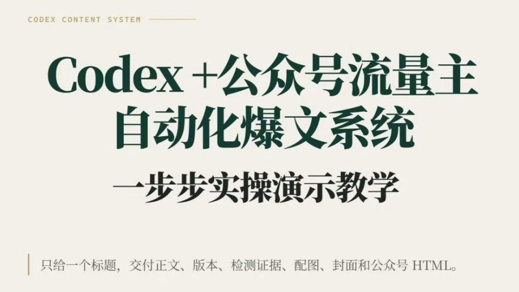 格子·公众号流量主变现项目，8月5号更新codex公众号自动化爆文+排版-亿创资源项目网