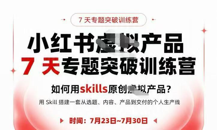 松月7月小红书xu 拟产品Mini训练营，用skills搭建一套从选题、内容、产品到交付的个人生产线-亿创资源项目网