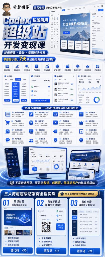 Codex私域商用超级站Ai开发变现课-亿创资源项目网