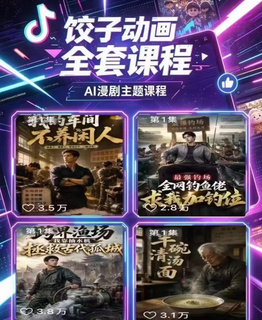 零基础ai漫剧全套课第二期，原创剧本提示词，小说转剧本提示词-亿创资源项目网