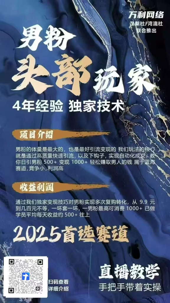 一筹 万利男粉项目(多种方式变现)-亿创资源项目网