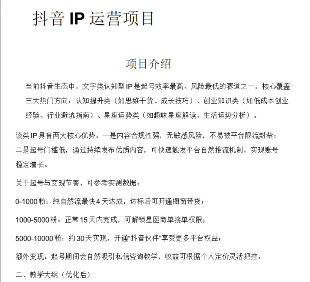 抖音IP运营项目+AI自媒体起号课程-亿创资源项目网