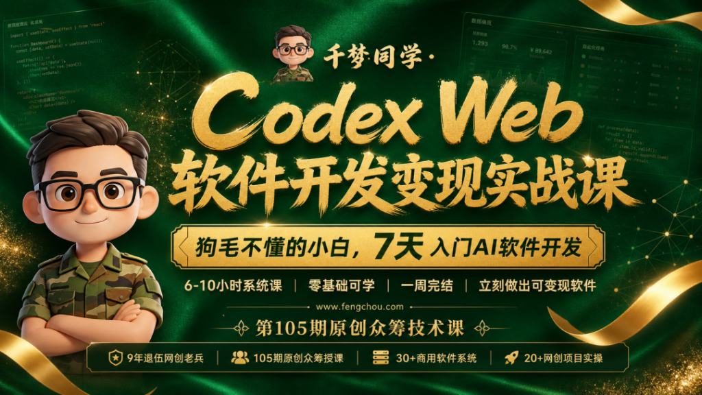 Codex Web软件开发变现实战课-亿创资源项目网
