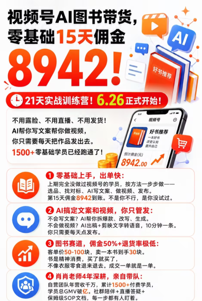 AI+图书带货，21天打卡训练营-亿创资源项目网